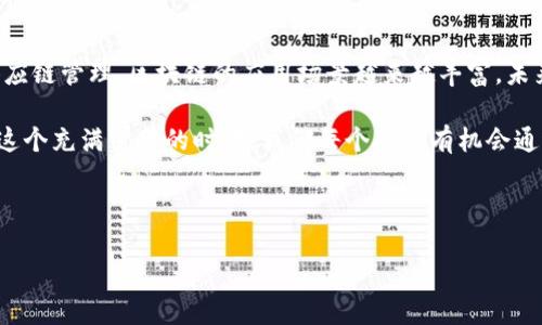 jiaoti软银区块链最新动态：引领未来科技潮流/jiaoti

软银, 区块链, 技术创新, 投资动态/guanjianci

引言：软银与区块链的结合
近年来，区块链技术迅速崛起，并在金融、供应链以及智能合约等多个领域展现出巨大潜力。作为全球领先的投资公司及科技公司，软银对区块链的关注程度日益加深。本文将围绕软银在区块链领域的最新动态，分析其未来的发展方向以及可能带来的行业变革。

软银的区块链投资历程
早在2018年，软银就开始在区块链领域进行探索和投资。当时，他们投资了多家初创企业，其中不乏一些区块链技术创新公司。大致上，软银对区块链的兴趣集中在以下几个方面：
ul
li支付系统的革新/li
li智能合约的应用/li
li物联网与区块链的结合/li
li供应链管理的透明化/li
/ul

最新动态：软银的区块链项目与合作
最近，软银宣布与几家区块链初创企业进行合作，重点关注智能合约和去中心化金融(DeFi)的创新。例如，软银与一家以太坊基础的平台达成合作协议，共同探索如何利用区块链技术传统金融服务。具体来说，双方计划开发一套基于区块链的智能合约架构，以简化贷款和交易过程。

此外，软银还参与了某区块链项目的融资，致力于推动基于区块链的透明化供应链解决方案。这一项目旨在构建一个以区块链技术为核心的供应链管理平台，使得用户可以实时追踪产品的来源和流转过程。

软银的区块链应用场景
在区块链技术的各种潜在应用中，软银关注了一些实际场景，我们来看看这些应用是如何具体落地的。

h4场景一：供应链透明化/h4
想象一下，一个农场主通过区块链记录每一批次的农作物生产信息。当这些产品进入超市时，消费者可以通过扫码了解每个产品的详细信息，从种植到运输的全过程。这样的透明度增加了消费者的信任，同时也有助于减少食品安全问题。

h4场景二：去中心化金融（DeFi）/h4
在一个阳光明媚的早晨，李先生居住的城市里，许多人都在靠着智能手机参与到去中心化金融的投资中。通过软银支持的DeFi平台，用户可以轻松地借贷、交易、甚至参与流动性挖矿。李先生在一个周日的午后，利用这个平台的智能合约借了一笔小额贷款，快速而安全。这一体验不仅改善了他的财务状况，也让他对数字金融未来充满信心。

h4场景三：智能合约在房地产领域的应用/h4
刘女士是一位房地产经纪人，最近她通过软银支持的区块链平台完成了一笔交易。区块链的智能合约使得交易流程变得异常高效，减少了中介的干预和不必要的手续，让她和客户都能快速完成交易。阳光透过窗户洒在她的办公桌上，伴着手机提示声，她心中感叹：科技真是改变生活的利器。

面临的挑战与机会
尽管软银在区块链领域的投资颇具前瞻性，但也面临不少挑战。首先，区块链技术的普及仍需时间，许多传统行业尚未准备好接受这种新技术。同时，技术的快速发展带来了监管的不确定性，这也让投资者和开发者倍感压力。

然而，挑战与机会并存。随着越来越多的企业开始探索区块链技术，软银作为行业先行者，拥有了先发优势。在监管机制逐渐完善的未来，软银的投资或将为其带来丰厚的回报。

总结与展望
软银在区块链领域的最新动态不仅反映了其对未来科技的敏锐洞察力，也意味着区块链技术正逐渐渗透到我们生活的方方面面。从支付系统到供应链管理，区块链的应用场景越来越丰富，未来的市场潜力巨大。

随着软银等巨头企业对区块链的加码，期待有更多创新和突破出现，让区块链不再是科技圈的“冷门话题”，而是与每个人息息相关的生活工具。在这个充满变革的时代，我们每个人都有机会通过新的科技，重新定义自己的生活方式。

最后，让我们共同期待软银在区块链领域的更多动态与进展，时刻关注这一波澜壮阔的科技潮流。 

div以上便是对“软银区块链最新动态”的详细介绍，希望对您了解软银的最新行动有所帮助！/div