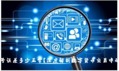 TP钱包符号误差多少正常？