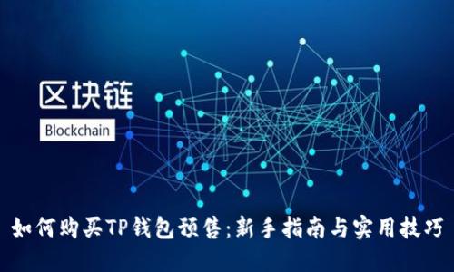 如何购买TP钱包预售：新手指南与实用技巧
