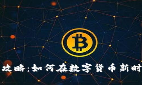 区块链冲币攻略：如何在数字货币新时代抓住机会