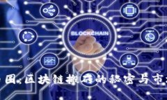 玩转币圈：区块链搬砖的