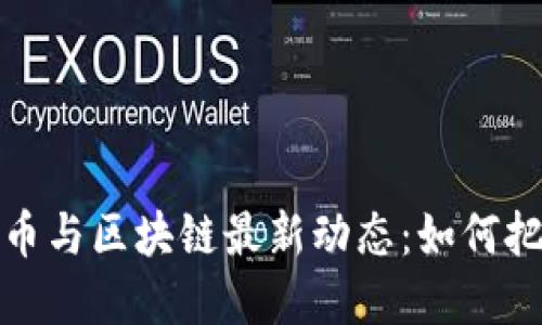 2023年比特币与区块链最新动态：如何把握投资机会？