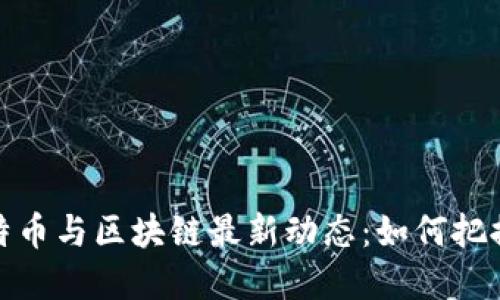2023年比特币与区块链最新动态：如何把握投资机会？