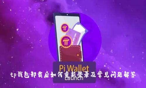 tp钱包卸载后如何重新登录及常见问题解答