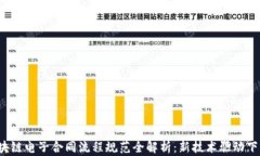 2023年区块链电子合同流程规范全解析：新技术驱