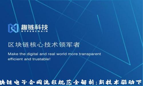 
2023年区块链电子合同流程规范全解析：新技术驱动下的法律变革