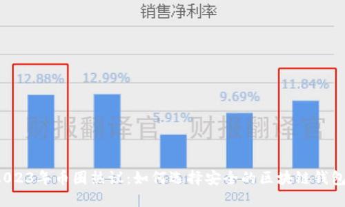 2023年币圈热议：如何选择安全的区块链钱包？