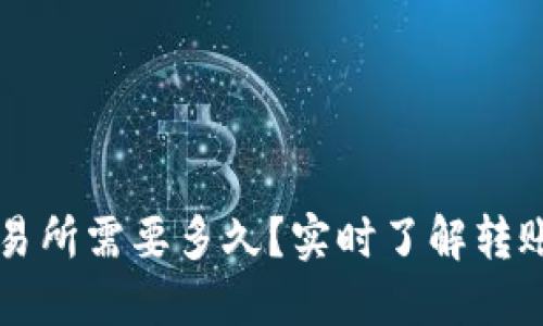 从TP钱包转到交易所需要多久？实时了解转账时间与影响因素