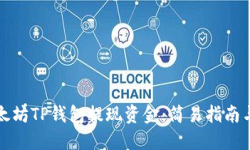 如何从以太坊TP钱包提现资金：简易指南与操作技巧