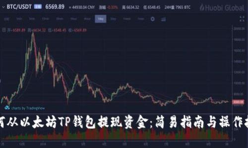 如何从以太坊TP钱包提现资金：简易指南与操作技巧