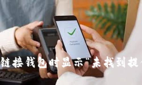 如何解决TP链接钱包时显示“未找到提供商”的问题