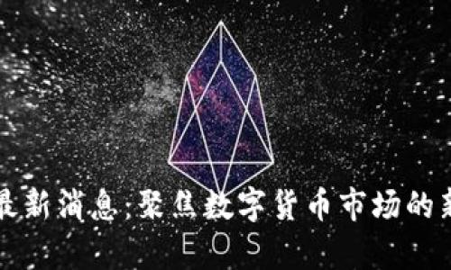 众鑫区块链最新消息：聚焦数字货币市场的新趋势与发展