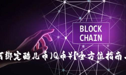 TP钱包如何绑定酷儿币（Q币）？全方位指南与注意事项