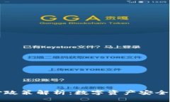 区块链最新赔付政策解析：数字资产安全与用户
