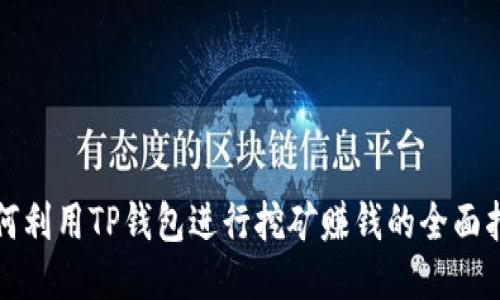 如何利用TP钱包进行挖矿赚钱的全面指南