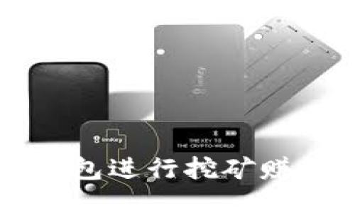 如何利用TP钱包进行挖矿赚钱的全面指南