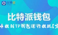 如何将币提到TP钱包进行提