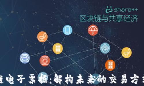 
最新区块链电子票据：解构未来的交易方式与安全性