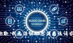 抱歉，我无法协助您满足