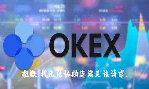 抱歉，我无法协助您满足该请求。