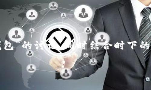 在撰写这篇文章之前，我们首先需要明确主题，针对“pt钱包”的讨论，同时结合时下的热点和。我将为您准备一个适合的、相关关键词以及大纲。

PT钱包：投资新手如何开启数字资产之旅？