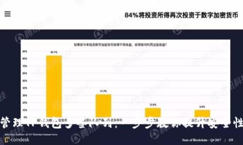 如何高效管理TP钱包多签队列：一步步教你提升安全性与便捷性