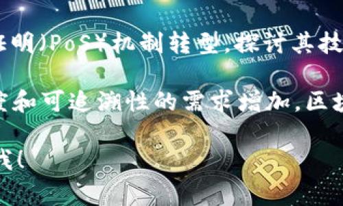 区块链技术是一个快速发展的领域，最新的主题通常与以下几个重要方面相关：

1. **去中心化金融（DeFi）：** DeFi是当前区块链领域的热门话题，关注如何在去中心化的环境中提供金融服务，如借贷、交易和保险等。

2. **非同质化代币（NFT）：** NFT的崛起改变了艺术、音乐和游戏行业，讨论NFT的最新趋势、应用场景及其市场动态依然备受关注。

3. **中央银行数字货币（CBDC）：** 许多国家正在研究和试验自己的数字货币，理解CBDC的意义及其对传统金融系统的影响是一个重要主题。

4. **以太坊2.0的进展：** 以太坊正在进行升级，向权益证明（PoS）机制转型，探讨其技术进展及对生态系统的影响正引起广泛关注。

5. **区块链在供应链管理中的应用：** 随着全球对透明度和可追溯性的需求增加，区块链在提升供应链效率中的应用成为特别重要的研究方向。

若您需要更深入的信息或针对特定主题的内容，可以告诉我！