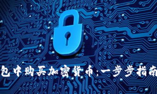 如何在TP钱包中购买加密货币：一步步指南及注意事项