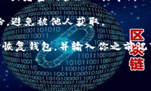 助记词是加密货币钱包中非常重要的一部分，它用于恢复和访问钱包。如果你使用的是TP钱包，它确实会提供助记词的功能。助记词是由一串单词组成，通常是12个或24个单词，用于生成你的私钥并帮助你在丢失设备或需要在其他设备上恢复钱包时重新访问你的资产。

关于TP钱包会记助记词的问题，下面是一些关键点：

1. **助记词的生成**：在创建TP钱包时，系统会自动生成助记词。这些助记词非常重要，并且是你访问资金的唯一途径。

2. **安全性**：助记词应当安全保管。TP钱包不会存储用户的助记词，因此用户需要将其妥善记录在安全的地方（例如纸上或者密码管理工具中），以防丢失。

3. **备份**：如果你的设备损坏或丢失，拥有助记词将使你能够轻松恢复钱包。NB: 一定要在一个安全的环境中进行备份，避免被他人获取。

4. **使用场景**：例如，如果你在手机上安装了TP钱包并创建了账户，然后你换了手机，只需打开新设备上的TP钱包，选择恢复钱包，并输入你之前记下的助记词，便可以快速恢复访问权限。

总的来说，TP钱包会让用户生成助记词，这是一项非常必要的功能，用户需要妥善保存和管理这些助记词。