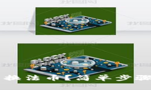 TP钱包怎么兑换法币？简单步骤教你轻松上手