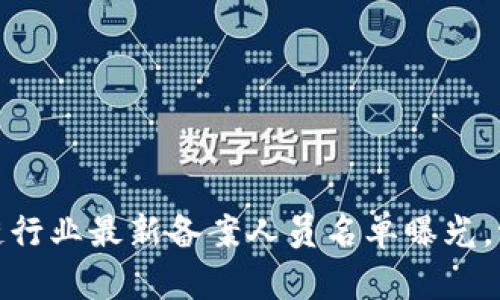 2023年区块链行业最新备案人员名单曝光，谁将引领未来？