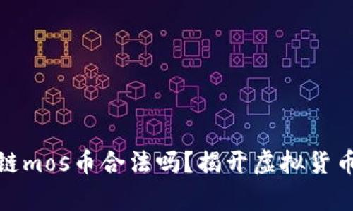 海星社区区块链mos币合法吗？揭开虚拟货币的真相与风险