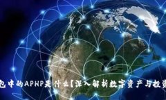 TP钱包中的APHP是什么？深