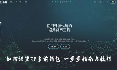 如何设置TP多前钱包：一步步指南与技巧