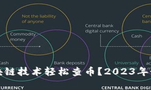 如何利用区块链技术轻松查币？2023年最新攻略解析