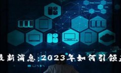 李林区块链最新消息：2