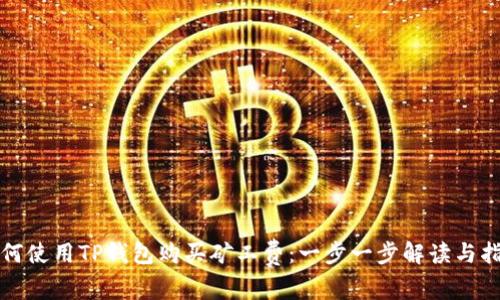 如何使用TP钱包购买矿工费：一步一步解读与指导