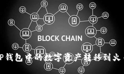 如何将TP钱包中的数字资产转移到火币交易所