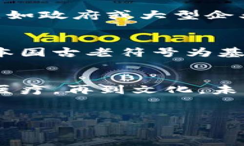 如果区块链中没有比特币：数字货币的未来与科技潜力的全面探讨

区块链, 数字货币, 比特币, 加密技术/guanjianci

引言：比特币的崛起与区块链的诞生
当我们谈论区块链时，不得不提到比特币。这种数字货币在2009年问世，标志着去中心化金融体系的开端。然而，如果没有比特币，区块链这一技术的命运会如何？本篇文章将深入探讨如果区块链缺少比特币，将会对数字货币的发展、科技的创新以及经济结构产生怎样的影响。

一、区块链与比特币的关系
区块链是一种分布式账本技术，而比特币则是其最初和最知名的应用。它们的关系如同树木与根系，扎根在区块链之中，正是比特币推动了区块链技术的广泛关注。没有比特币，或许区块链会以另一种形式静默发展，但其潜力依然存在。

二、没有比特币，区块链将如何发展？

h41.其他数字货币崛起/h4
假设比特币从未诞生，可能会有另一种数字货币选择走上风口浪尖。我们可以想象这样一个场景：在阳光明媚的硅谷，每个科技公司都在竞相开发新型数字货币。以太坊或许会更早进入主流视野，成为基于区块链的智能合约的关键玩家，推动去中心化金融（DeFi）生态链的快速发展。

h42.行业应用的多元化/h4
没有比特币，区块链可能更专注于解决传统行业中的问题。例如，在供应链管理中，区块链可以确保每一个环节的透明和可追溯性。想象一下，一个小型农场主在丰收季节，通过区块链技术追踪每一个产品的流转，消费者通过扫描二维码便能看到整个种植到餐桌的过程。这不仅提升了消费者信任，也有效减少了中间环节的损耗。

三、科技创新的新机遇

h41.引领技术革命/h4
没有比特币的影响，可能让科技界更早关注到区块链的其他应用。如智能合约、去中心化存储等领域，或许会获得更快的发展。想象一下，未来的医院系统通过区块链记录每一个病人的病历信息，保证隐私并减少伪造的病例，让整个医疗行业变得更加可信。

h42.推动政府与公民之间的信任/h4
在没有比特币的情况下，政府可能更早采用区块链技术以提升透明度。在某个宁静的周末，市民们聚集在广场，讨论着新推出的以区块链技术为基础的投票系统。通过这种方式，投票变得更加公平和透明，公众对于政府的信任度获得提升，形成了良性循环。

四、经济结构的变革

h41.金融体系的重构/h4
没有比特币，传统金融机构可能会更早意识到区块链的潜力，从而主动转型。想象一下，在纽约某家大型银行的会议室里，各部门的负责人围坐一圈，彼此激烈地讨论如何借助区块链提升效率和透明度，最终促成了金融行业的一场革命。

h42.个人与资产的数字化/h4
如果没有比特币，区块链可能更多地用于资产数字化。房地产交易通过区块链记录，使每一笔交易都可追溯，避免了房产交易的纠纷。此外，当个人资产变得数字化后，借贷、投资将不再受限于传统金融机构。

五、社会文化的影响

h41.对信任的重塑/h4
比特币作为一种被广泛接受的价值储存工具，实际上是在重塑人们对信任的理解。如果没有比特币，或许人们在区块链上对交易的信任将来自其他来源，比如政府或大型企业。想象一下，在一个传统文化浓厚的小镇上，商店开始接受区块链技术进行结算，但人们对这种新兴技术依然持保留态度，需要慢慢适应。

h42.社会文化的多样性/h4
如果比特币未曾诞生，许多国家可能会更专注于本国数字货币的开发。可以想象，在某个拥有丰富传统文化的国家，政府为了保护文化遗产，推出了一款以本国古老符号为基础的数字货币。这种货币不仅在国内使用，还开始走向国际，成为文化输出的一部分。

六、结论：未来的可能性
综上所述，虽然比特币是区块链发展的催化剂，但并非终极选择。在一个没有比特币的世界里，区块链依然有极大的潜力去影响社会的各个领域。从金融到医疗，再到文化，未来的可能性是无限的。我们期待着一个更加多元和繁荣的数字经济时代。

附录
为了更深入理解这一话题，可参考以下书籍与报道：br1. 《区块链革命》br2. 《数字货币的未来》br3. 各大财经媒体关于区块链技术发展的最新报道。