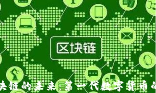 
比特币与区块链的未来：第一代数字货币的价值与影响