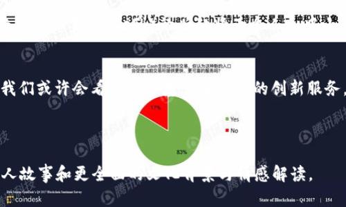   区块链的未来：是发展为比特币还是多元化的应用平台？ / 

 guanjianci 区块链, 比特币, 数字货币, 技术应用 /guanjianci 

引言：区块链与比特币的关系
在金融科技的蓬勃发展中，区块链和比特币成了人们热议的话题。许多消费者在听到“区块链”时，第一反应往往是“比特币”。那么，区块链的未来是否会仅仅发展成比特币？还是将成为一个多元化的技术平台？本文将探讨这些问题，通过趋势分析、应用实例与文化视角，来揭示这个复杂而又令人兴奋的领域。

一、区块链的基本概念
区块链是一种分布式账本技术，它通过加密算法确保数据的安全性和不可篡改性。每一个区块都包含了一批交易数据，并按时间顺序串联成链，形成一种透明且可靠的记录方式。比如，在一个阳光明媚的下午，人们聚集在某个咖啡馆，悠然自得地享受着咖啡，而它们的交易记录却被实时地记录在这个无形的链条上，保障了每一笔交易的真实性和合法性。

二、比特币的崛起与局限性
比特币是第一个也是最知名的基于区块链技术的数字货币。它的崛起吸引了世界的目光，但同时也暴露出其局限性。一方面，比特币的成功证明了区块链的潜力；另一方面，它的高度波动性、交易速度以及能源消耗等问题，使得许多专家质疑其作为“数字货币”的未来。

三、区块链技术的多样化应用
如今，区块链技术已经深入到许多行业，超越了数字货币的应用边界。在医疗、供应链管理、金融服务等领域，区块链展现出更广阔的应用前景。想象一下，在一家大型医院的药品供应链中，药物的生产、运输和存储都将被记录在区块链上，确保药品的来源可追溯，保障患者的安全。

四、未来的区块链：可能的发展方向
未来的区块链技术可能朝向几个方向发展。首先，随着技术的不断演进，区块链可能会更加高效、安全，智能合约的普及将使得自动化交易成为可能。其次，去中心化金融（DeFi）的兴起将为个人和中小企业提供更平等的金融服务，打破传统银行系统的垄断，这种平等的希望在阳光下闪耀着可能的未来。

五、结论：区块链会变成比特币吗？
综合来看，区块链技术发展不可能仅限于比特币的范畴。尽管比特币推动了区块链的认知，但区块链的真正潜力在于其广泛应用于多行业的能力。在未来，我们或许会看到更多基于区块链的创新服务，形成一个丰富多彩的技术生态，而比特币只会是其中的一部分。

---

以上内容提供了一个关于区块链与比特币关系的初步框架。具体的2900字内容将围绕这个大纲进行细致深入的展开，包括实际的案例研究、感官细节、个人故事和更全面的文化背景与情感解读。