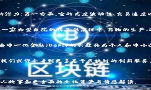   区块链的未来：是发展为比特币还是多元化的应用平台？ / 

 guanjianci 区块链, 比特币, 数字货币, 技术应用 /guanjianci 

引言：区块链与比特币的关系
在金融科技的蓬勃发展中，区块链和比特币成了人们热议的话题。许多消费者在听到“区块链”时，第一反应往往是“比特币”。那么，区块链的未来是否会仅仅发展成比特币？还是将成为一个多元化的技术平台？本文将探讨这些问题，通过趋势分析、应用实例与文化视角，来揭示这个复杂而又令人兴奋的领域。

一、区块链的基本概念
区块链是一种分布式账本技术，它通过加密算法确保数据的安全性和不可篡改性。每一个区块都包含了一批交易数据，并按时间顺序串联成链，形成一种透明且可靠的记录方式。比如，在一个阳光明媚的下午，人们聚集在某个咖啡馆，悠然自得地享受着咖啡，而它们的交易记录却被实时地记录在这个无形的链条上，保障了每一笔交易的真实性和合法性。

二、比特币的崛起与局限性
比特币是第一个也是最知名的基于区块链技术的数字货币。它的崛起吸引了世界的目光，但同时也暴露出其局限性。一方面，比特币的成功证明了区块链的潜力；另一方面，它的高度波动性、交易速度以及能源消耗等问题，使得许多专家质疑其作为“数字货币”的未来。

三、区块链技术的多样化应用
如今，区块链技术已经深入到许多行业，超越了数字货币的应用边界。在医疗、供应链管理、金融服务等领域，区块链展现出更广阔的应用前景。想象一下，在一家大型医院的药品供应链中，药物的生产、运输和存储都将被记录在区块链上，确保药品的来源可追溯，保障患者的安全。

四、未来的区块链：可能的发展方向
未来的区块链技术可能朝向几个方向发展。首先，随着技术的不断演进，区块链可能会更加高效、安全，智能合约的普及将使得自动化交易成为可能。其次，去中心化金融（DeFi）的兴起将为个人和中小企业提供更平等的金融服务，打破传统银行系统的垄断，这种平等的希望在阳光下闪耀着可能的未来。

五、结论：区块链会变成比特币吗？
综合来看，区块链技术发展不可能仅限于比特币的范畴。尽管比特币推动了区块链的认知，但区块链的真正潜力在于其广泛应用于多行业的能力。在未来，我们或许会看到更多基于区块链的创新服务，形成一个丰富多彩的技术生态，而比特币只会是其中的一部分。

---

以上内容提供了一个关于区块链与比特币关系的初步框架。具体的2900字内容将围绕这个大纲进行细致深入的展开，包括实际的案例研究、感官细节、个人故事和更全面的文化背景与情感解读。