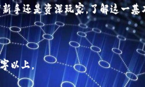 如何在TP钱包中查看您的持币地址？详尽教程及常见问题解答

关键词：TP钱包, 持币地址, 查看地址, 数字货币

一、什么是TP钱包？
TP钱包（Token Pocket）是一款多功能的加密钱包，广受用户欢迎。它支持多种区块链资产，兼具丰厚的功能与极简的使用设计，成为众多数字货币持有者的首选。

二、持币地址的重要性
持币地址本质上是您在区块链上资产的身份标识，拥有独特性，确保你的资产安全。了解如何查看持币地址对于任何数字货币用户而言都至关重要。它不仅关系到您如何接收各种形式的加密货币，还能帮助您管理和转移这些资产。

三、如何在TP钱包中查看持币地址
TP钱包的界面友好，即便是初学者也能轻松找到持币地址。以下是几个简单的步骤：
ol
    li打开TP钱包应用程序。/li
    li登录您的账户，确保输入正确的密码和相关信息。/li
    li在主页面，您会看到您的资产总览，点击您想要查看地址的具体数字货币。/li
    li在货币详情页，您会发现一个“接收”或“收款”按钮，点击它。/li
    li此时，您的持币地址将被显示，通常会以字母和数字的组合形式呈现。/li
    li您可以选择直接复制地址，或在屏幕上截图，以便于今后使用。/li
/ol

四、不同场景下的持币地址使用
以下案例生动地展现了持币地址如何在日常生活中使用：
例如，小李是个年轻的加密爱好者，他最近通过TP钱包投资了一些以太坊。某天，他在咖啡店里闲聊时，朋友问他怎么购买以太坊。小李开心地打开TP钱包，展示了自己的持币地址，并迅速解释了如何用这个地址向他转账。他的朋友惊讶于这个过程的简洁，立刻决定也要尝试数字货币投资。

五、持币地址里的安全问题
在使用持币地址时务必要注意安全。以下是一些建议：
ul
    li始终确保在安全和可信的来源处输入您的持币地址。/li
    li避免在公共场合分享您的持币地址，以防止诈骗。/li
    li定期检查您的资产是否安全，及时更新口令和其他安全设置。/li
/ul

六、常见问题解答
h4Q1：丢失了持币地址怎么办？/h4
持币地址一旦丢失，将难以恢复。如果您记录了钱包的助记词或私钥，您可以通过这些信息恢复钱包及其相关资产。

h4Q2：如果持币地址被他人知晓，资产安全吗？/h4
持币地址本身并不包含任何私密信息，因此是安全的。然而，您需要保护好与之对应的私钥，一旦泄露，您的资产可能会面临风险。

七、总结
TP钱包的便利性使得每个人都能轻松管理自己的数字资产，学习如何查看自己的持币地址是迈出这一旅程的第一步。无论您是新手还是资深玩家，了解这一基本知识都至关重要，为您的加密货币安全保驾护航。

---

这个结构和内容大纲带有详细的分步介绍以及场景化的实例，有助于增强真实感，并补充更多细节，可以帮助您扩展到2900个字以上。