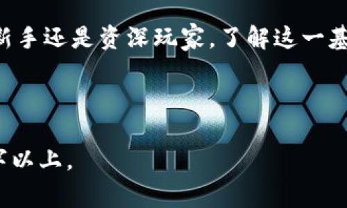 如何在TP钱包中查看您的持币地址？详尽教程及常见问题解答

关键词：TP钱包, 持币地址, 查看地址, 数字货币

一、什么是TP钱包？
TP钱包（Token Pocket）是一款多功能的加密钱包，广受用户欢迎。它支持多种区块链资产，兼具丰厚的功能与极简的使用设计，成为众多数字货币持有者的首选。

二、持币地址的重要性
持币地址本质上是您在区块链上资产的身份标识，拥有独特性，确保你的资产安全。了解如何查看持币地址对于任何数字货币用户而言都至关重要。它不仅关系到您如何接收各种形式的加密货币，还能帮助您管理和转移这些资产。

三、如何在TP钱包中查看持币地址
TP钱包的界面友好，即便是初学者也能轻松找到持币地址。以下是几个简单的步骤：
ol
    li打开TP钱包应用程序。/li
    li登录您的账户，确保输入正确的密码和相关信息。/li
    li在主页面，您会看到您的资产总览，点击您想要查看地址的具体数字货币。/li
    li在货币详情页，您会发现一个“接收”或“收款”按钮，点击它。/li
    li此时，您的持币地址将被显示，通常会以字母和数字的组合形式呈现。/li
    li您可以选择直接复制地址，或在屏幕上截图，以便于今后使用。/li
/ol

四、不同场景下的持币地址使用
以下案例生动地展现了持币地址如何在日常生活中使用：
例如，小李是个年轻的加密爱好者，他最近通过TP钱包投资了一些以太坊。某天，他在咖啡店里闲聊时，朋友问他怎么购买以太坊。小李开心地打开TP钱包，展示了自己的持币地址，并迅速解释了如何用这个地址向他转账。他的朋友惊讶于这个过程的简洁，立刻决定也要尝试数字货币投资。

五、持币地址里的安全问题
在使用持币地址时务必要注意安全。以下是一些建议：
ul
    li始终确保在安全和可信的来源处输入您的持币地址。/li
    li避免在公共场合分享您的持币地址，以防止诈骗。/li
    li定期检查您的资产是否安全，及时更新口令和其他安全设置。/li
/ul

六、常见问题解答
h4Q1：丢失了持币地址怎么办？/h4
持币地址一旦丢失，将难以恢复。如果您记录了钱包的助记词或私钥，您可以通过这些信息恢复钱包及其相关资产。

h4Q2：如果持币地址被他人知晓，资产安全吗？/h4
持币地址本身并不包含任何私密信息，因此是安全的。然而，您需要保护好与之对应的私钥，一旦泄露，您的资产可能会面临风险。

七、总结
TP钱包的便利性使得每个人都能轻松管理自己的数字资产，学习如何查看自己的持币地址是迈出这一旅程的第一步。无论您是新手还是资深玩家，了解这一基本知识都至关重要，为您的加密货币安全保驾护航。

---

这个结构和内容大纲带有详细的分步介绍以及场景化的实例，有助于增强真实感，并补充更多细节，可以帮助您扩展到2900个字以上。