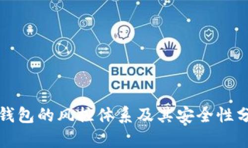 TP钱包的风控体系及其安全性分析