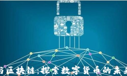 
人民币与区块链：探索数字货币的未来与机遇