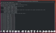 人民币与区块链：探索数
