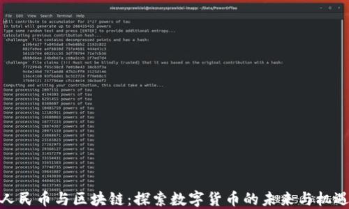 人民币与区块链:探索数字货币的未来与机遇