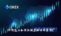 TP钱包上如何识别虚拟币的