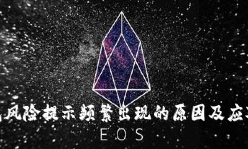 tp钱包风险提示频繁出现的原因及应对措施